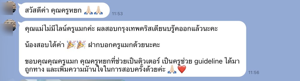 ข้อความจากผู้ปกครองแจ้งว่าน้องสอบติดกรุงเทพคริสเตียน