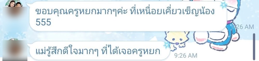 ข้อความขอบคุณจากผู้ปกครอง