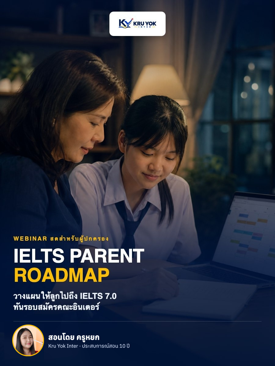 แบนเนอร์ IELTS Parent Roadmap Webinar สดสำหรับผู้ปกครอง สอนโดยครูหยก