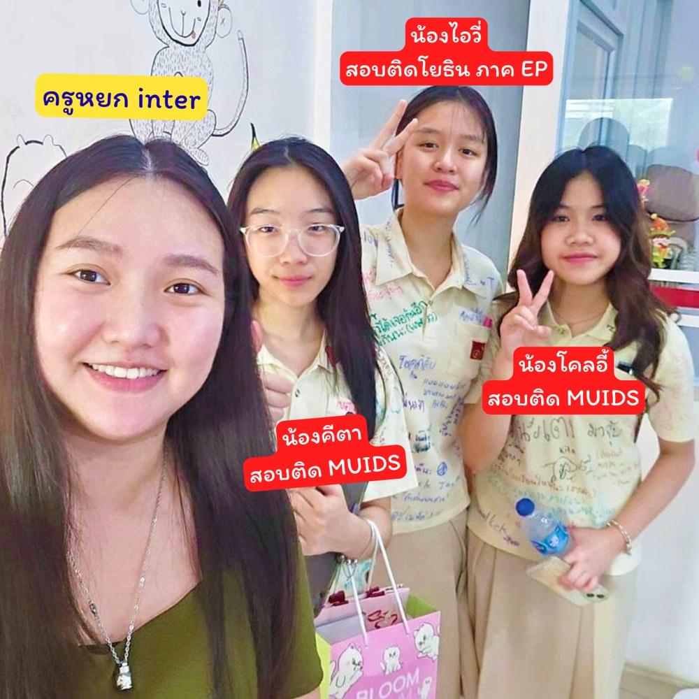 ครูหยกกับนักเรียนที่สอบติด MUIDS และโยธินบูรณะ EP
